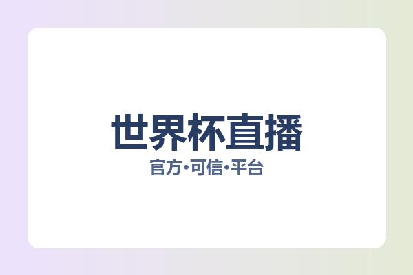 世界杯直播 图片