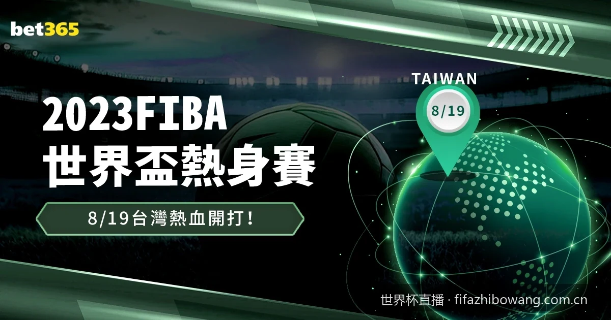 2026年世界杯直播免费观看指南：高清无插件平台推荐